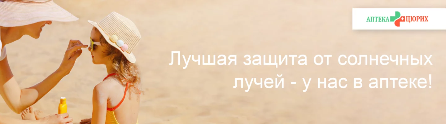 Солнцезащитные средства Аптека-Цюрих